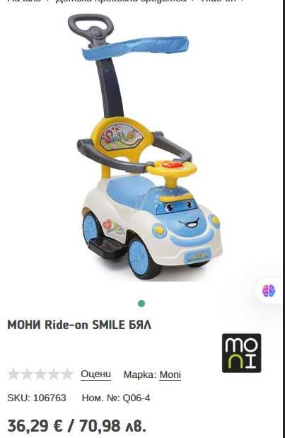 МОНИ Ride-on SMILE БЯЛ