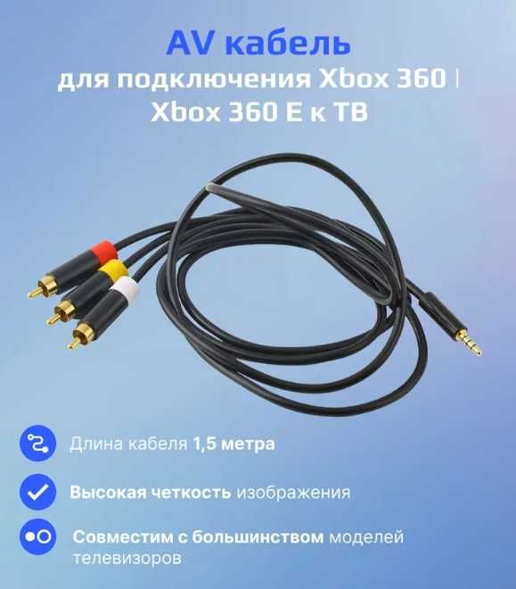 кабель для подключения xbox 360 E к телевизору
