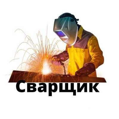 Svarka xizmati Услуги сваршика