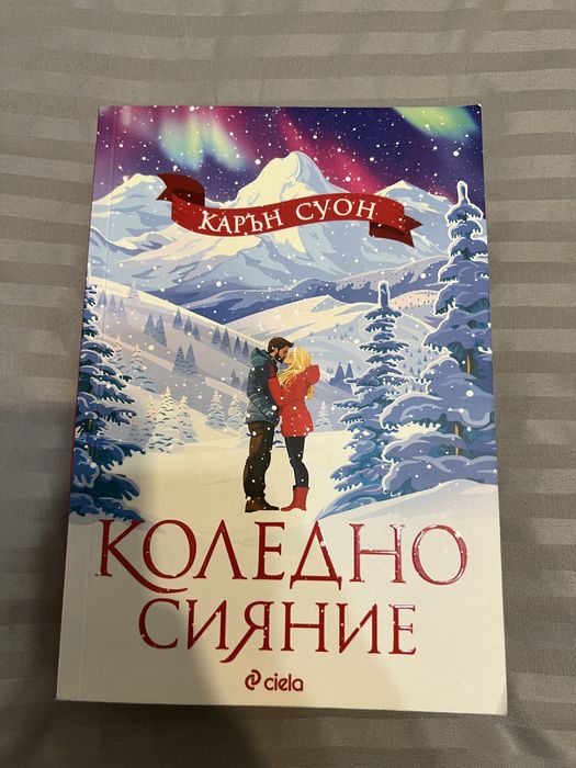 Книга - Коледно сияние