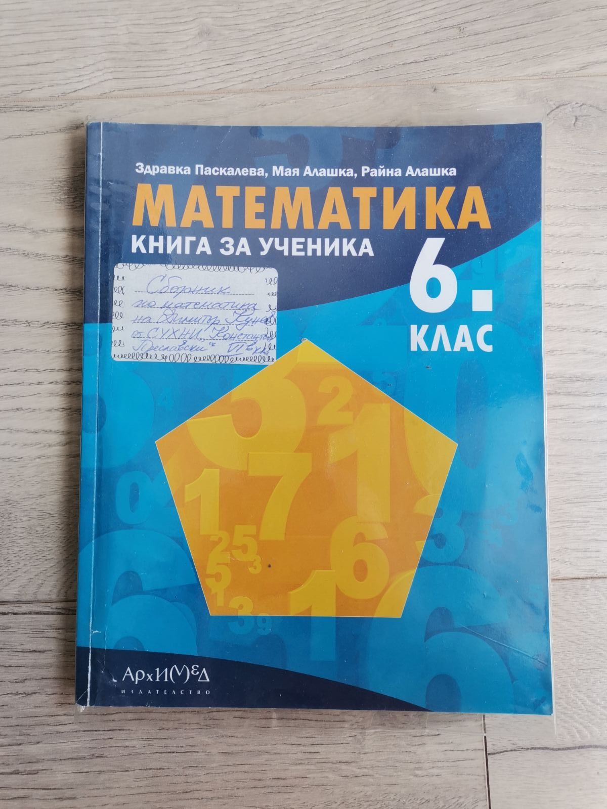 Книга за ученика 6 клас на издателство Архимед гр. Варна Виница • OLX.bg