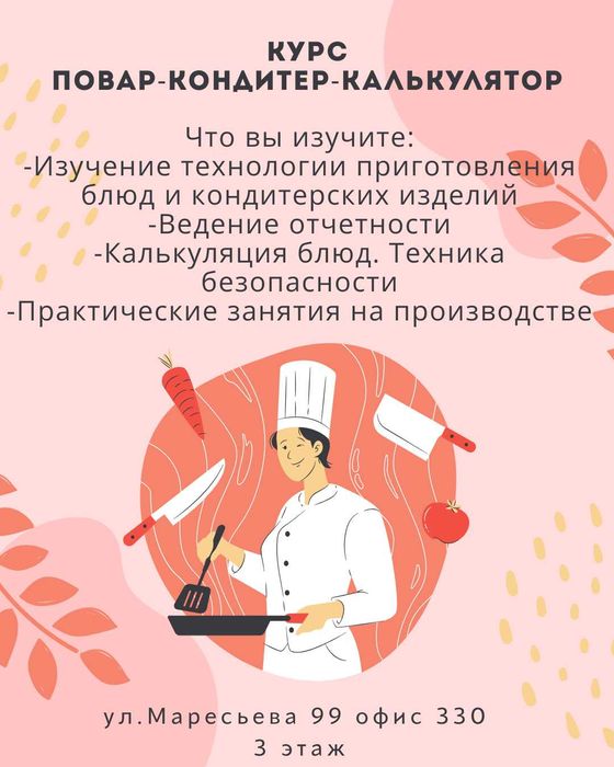 Курсы повар-кондитер-калькулятор