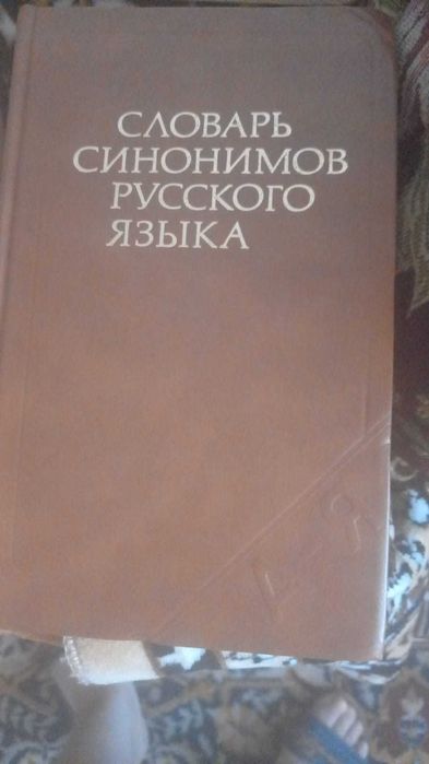 Продам  разные словари.