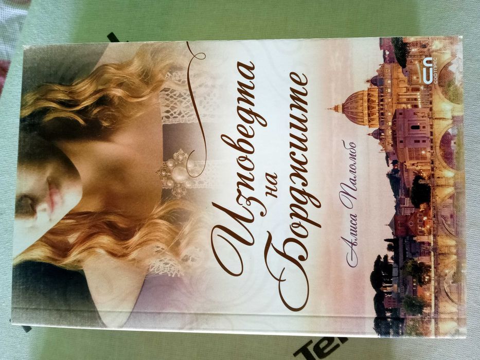 Изповедта на Борджиите