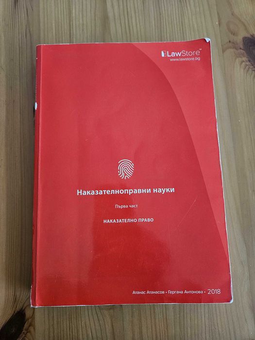 Наказателноправни науки Първа част  2018