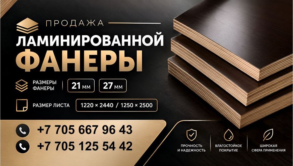 Фанера ламинированная