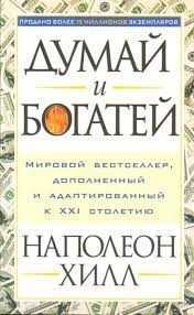 Книга думай и богатей.