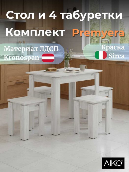 Комплект стол и стулья AIKO Premyera | Stol stul