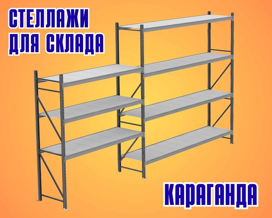 Складские стеллажи, стеллаж для склада, грузовой металлический