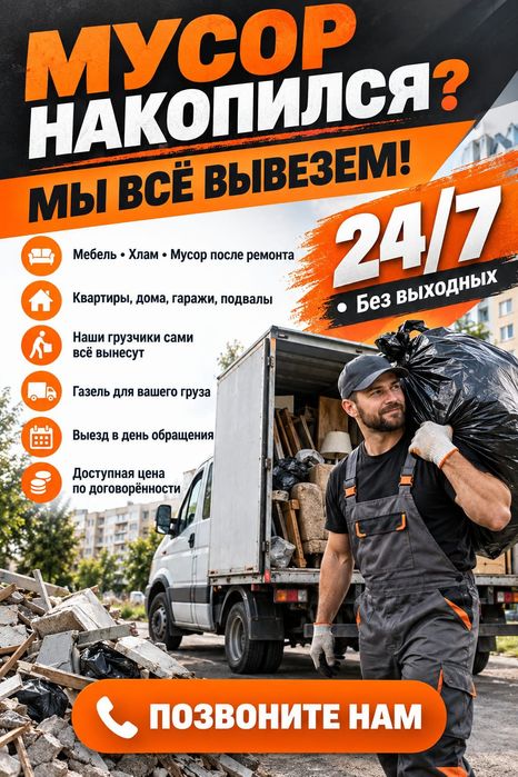 Вывоз мусора / разный хлам / старая мебель/ветки/матрас/холодильник