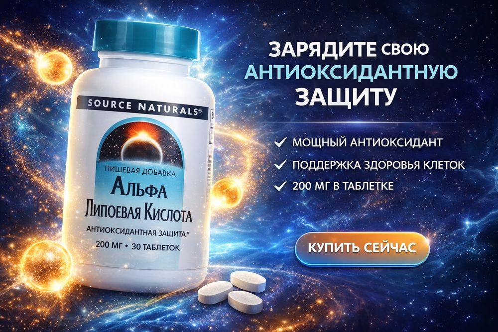 Альфа-липоевая кислота, Alpha Lipoic Acid, Source 200 мг 30 таб