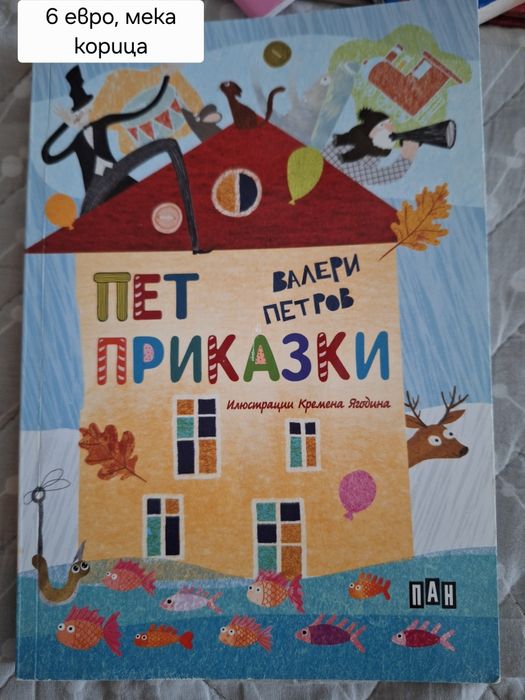 Небивалици, Мечо Пух, Патиланци,
