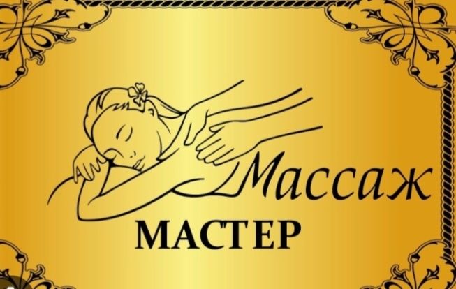 Профессиональный массаж и пилинг