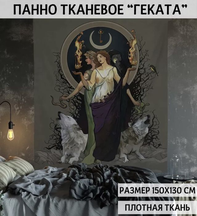Панно тканевое Геката