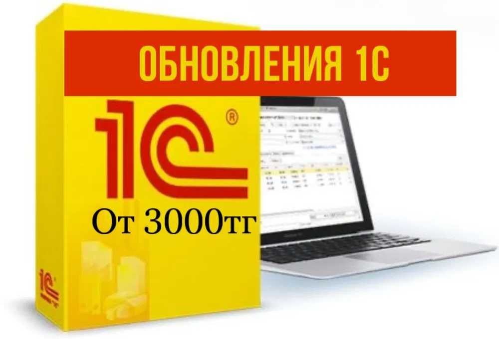 1С программист Астана, установка, настройка