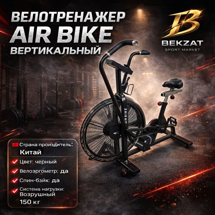 Велотренажер AIR BIKE вертикальный BEKZAT SPORT MARKRT