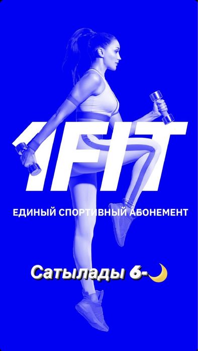 Продам абононемент  6месяцев 1fit Актау