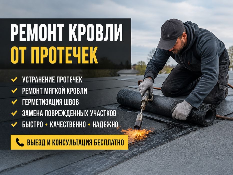 Ремонт кровли устранения протечек