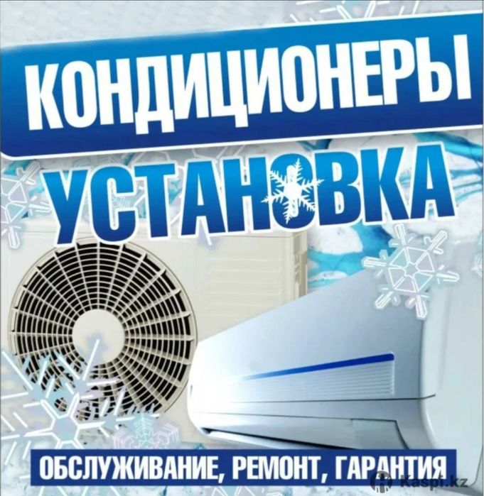 Монтаж кондиционеров в Костанае