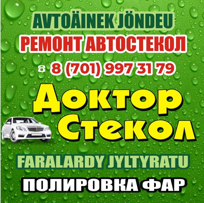 Ремонт авто стекол, сколы, трещины