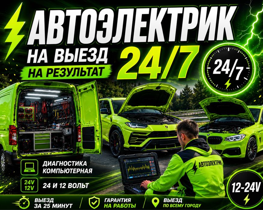 Автоэлектрик 24/7 Ремонт 12V и 24V систем В Алматы срочный Выезд