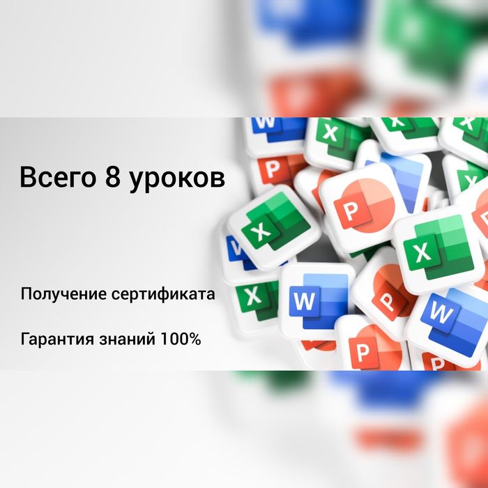 Обучение офисных программ