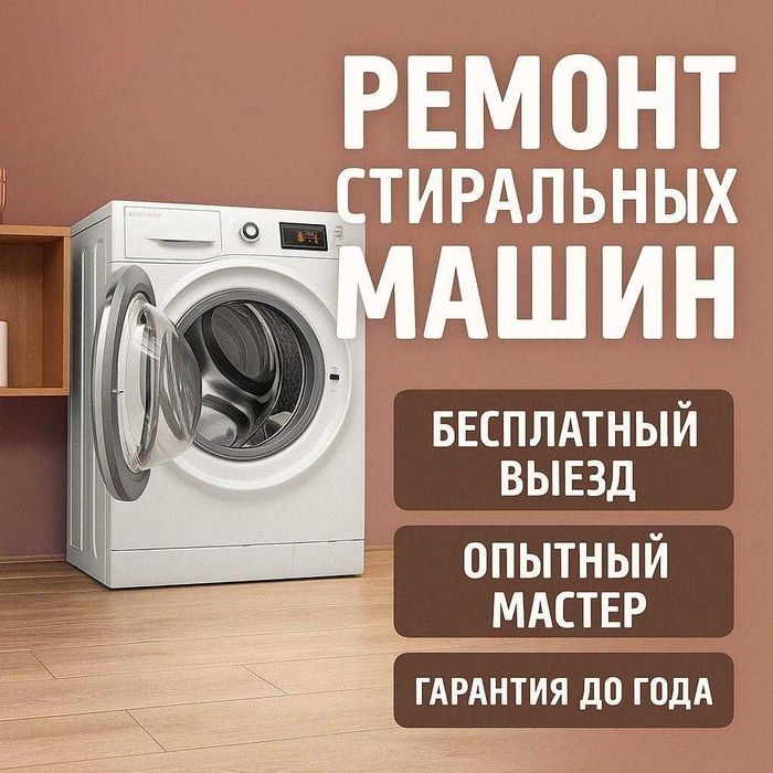 Ремонт стиральных машин с гарантией срочный выезд