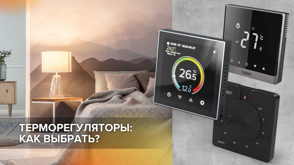 Терморегулятор Devireg, EBERLE, ECOTHERM, TERNEO, UTH-200, Теплолюкс