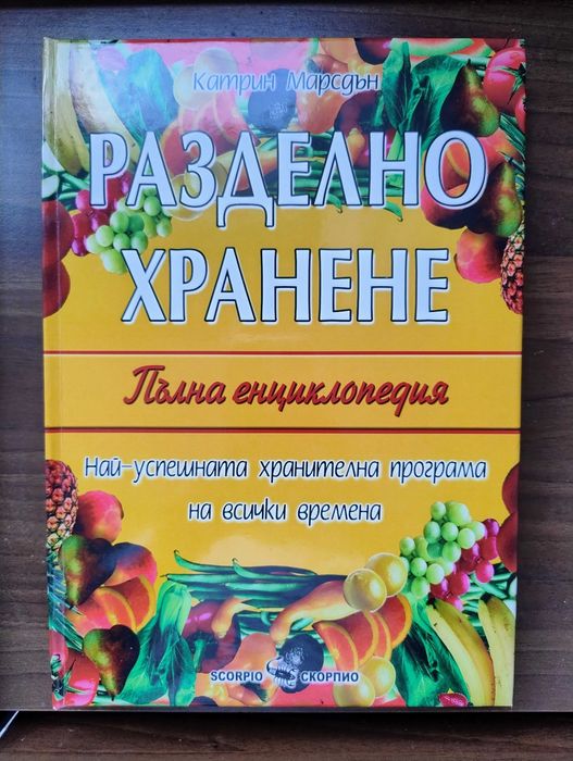 Книга Разделно Хранене пълна енциклопедия