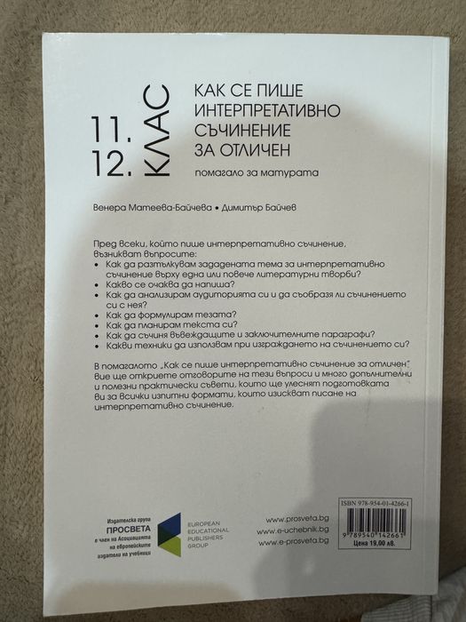 Помагало за интерпретативно съчинение