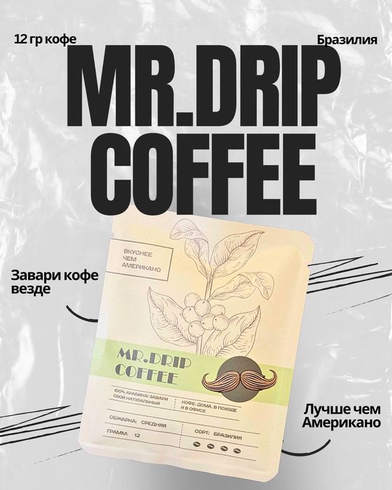 Производим Арахисовую пасту, Дрип кофе