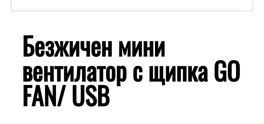 Безжичен мини вентилатор с щипка и USB