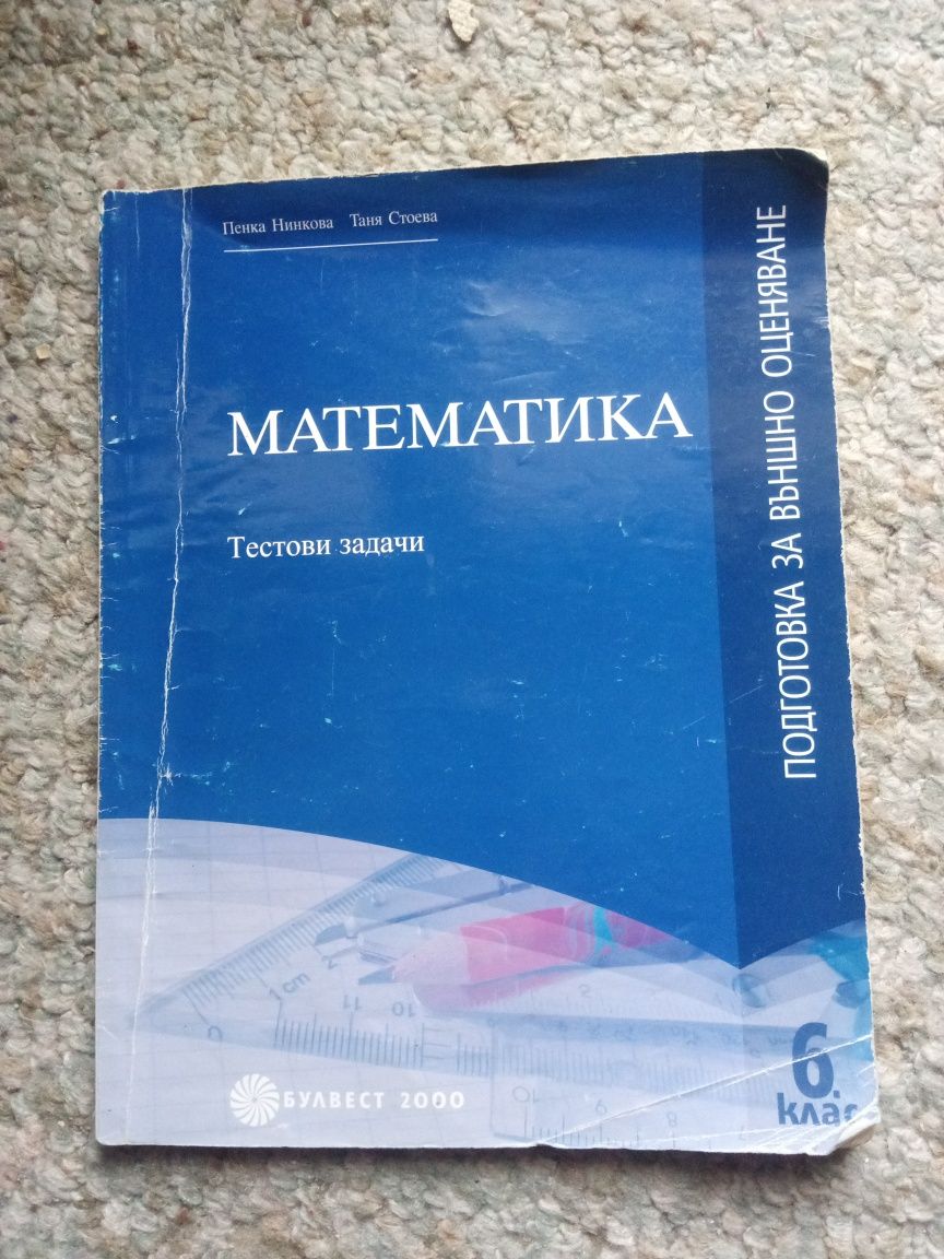 Математика Тестови задачи за 6 клас гр. Пловдив Сточна гара • OLX.bg