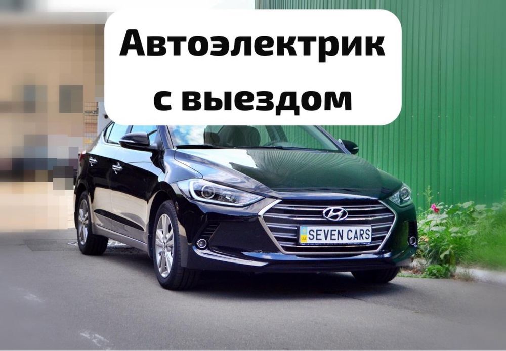 Выездной Автоэлектрик