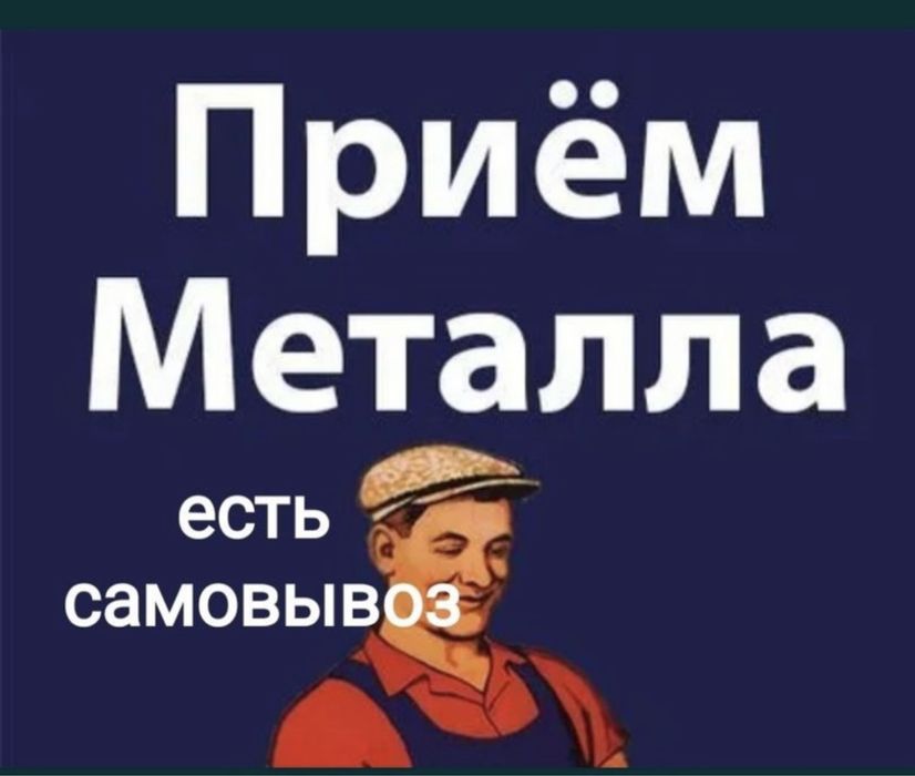 САМОВЫВОЗ! Приём металла Астана Дорого самовывоз