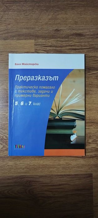Сборници по математика и български език