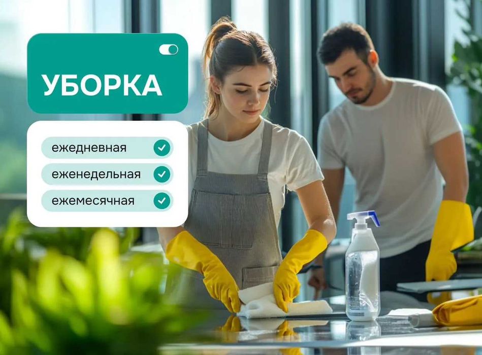 Клининг, уборка в Алматы — под ключ