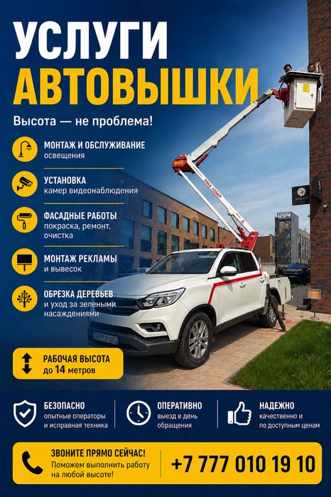 Услуги автовышки