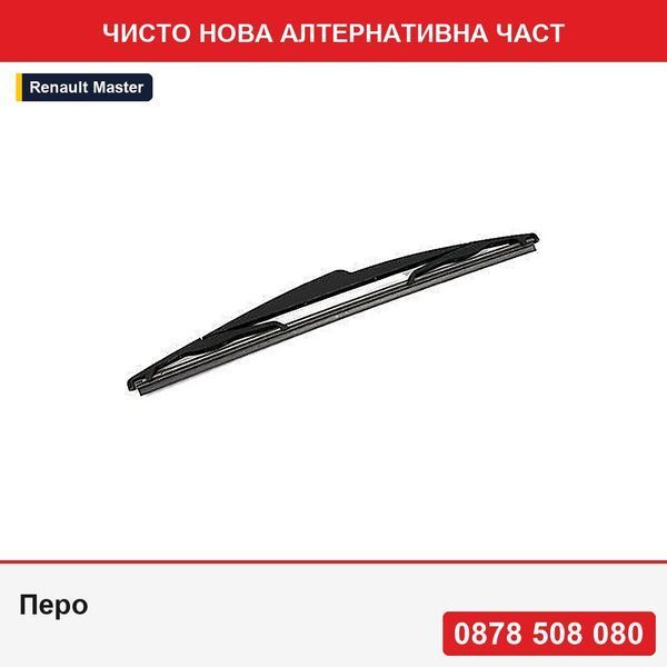 Перо за чистачка за Renault Master 2010-, Twingo, 650 mm класическо 288906225R, оригинал - Рено Мастер