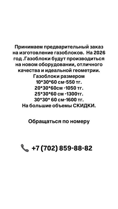 Принимаем предзаказ на газоблоки