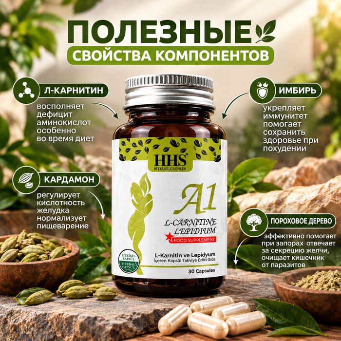 HHS A1 L-Carnitine + Lepidium — 30 капсул