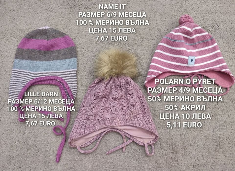 МЕРИНО бебешки шапки, шалове и ръкавици
