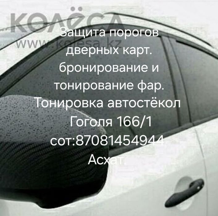 Тонировка автостёкол .  Защита порогов двеных карт .Бронирование фар