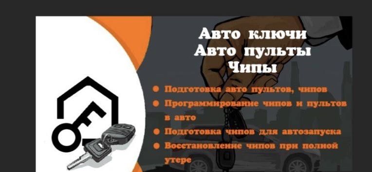 Изготовление автомобильных ключей
