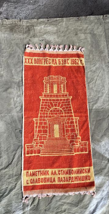 БЗНС юбилейна хавлиена кърпа (1962 г.)