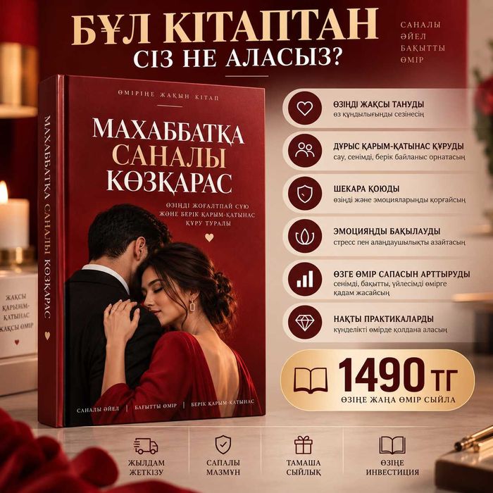«Махаббатқа саналы көзқарас» - электронды кітап