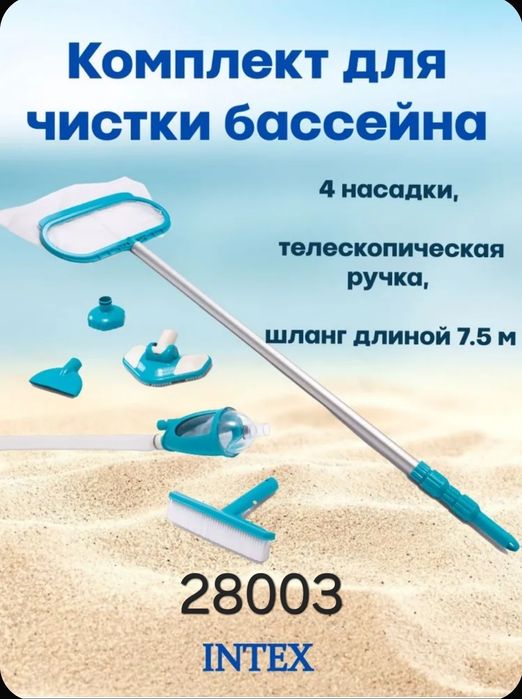 Продаётся набор интекс пылесос со дна бассейна