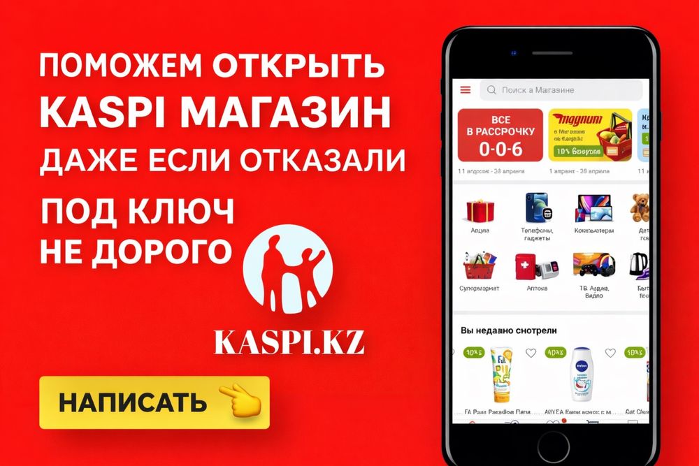 Поможем открыть каспи магазин