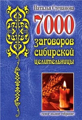 7000 заговоров Наталья Степанова целительство .