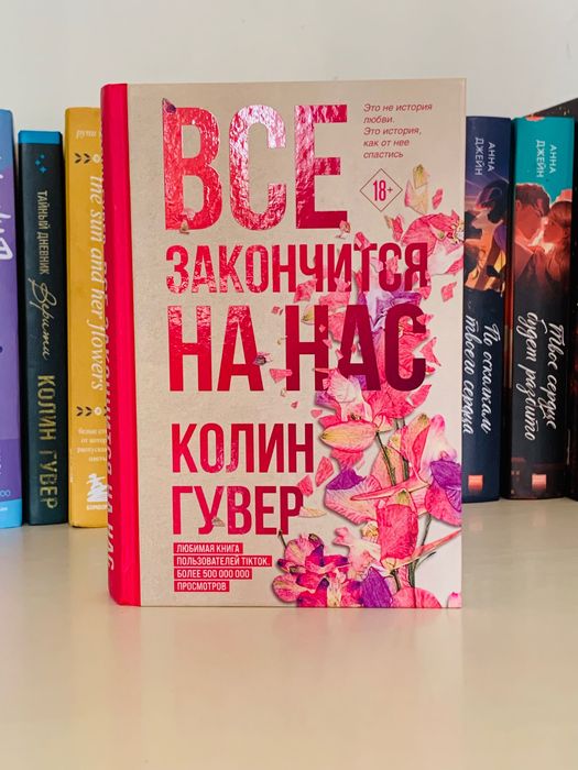 Автор: Колин Гувер